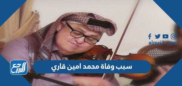 سبب وفاة محمد امين قاري
