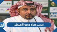 سبب وفاه عمرو الضبعان الاعلامي السعودي