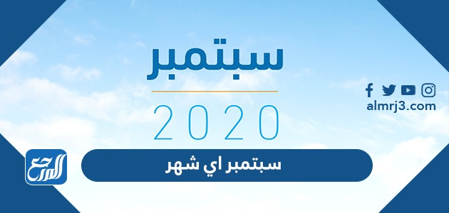 سبتمبر اي شهر