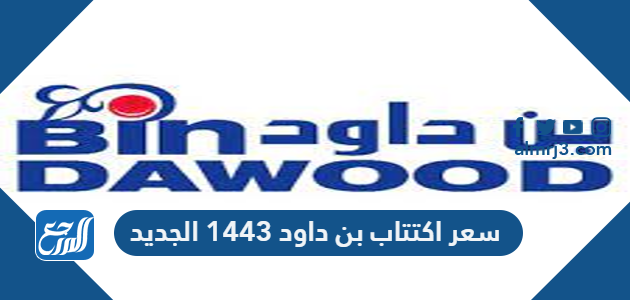 سعر اكتتاب بن داود 1443 الجديد وموعد الاكتتاب