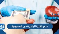 كم سعر الكلية البشرية في السعودية