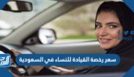 سعر رخصة القيادة للنساء في السعودية 1447