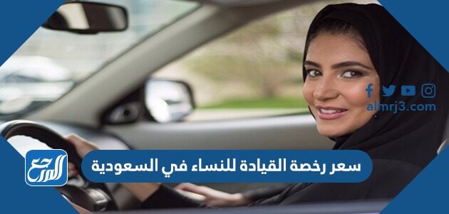 سعر رخصة القيادة للنساء في السعودية 1448