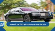 سعر رولز رويس غوست بلاك بادج 2022 في السعودية