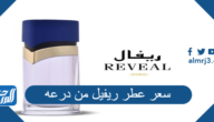 عطر 555 من درعه كيف ريحته