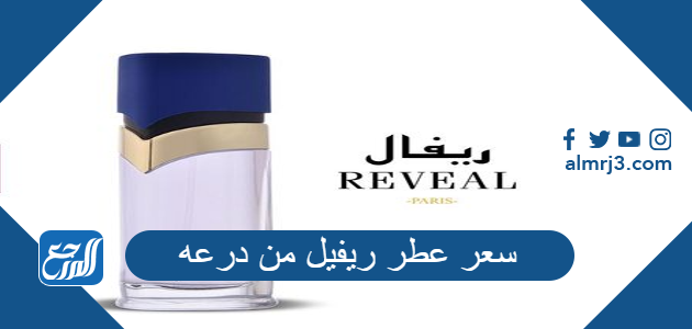 عطر ريفيل reveal من درعه سعره ورائحته