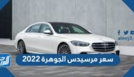 سعر مرسيدس الجوهرة 2022 في السعودية