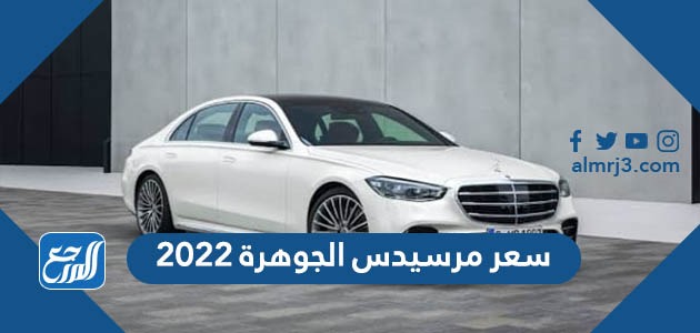 سعر مرسيدس الجوهرة 2022