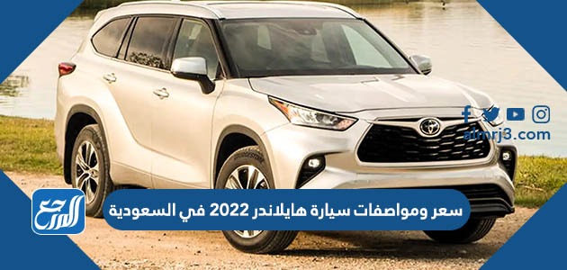 سعر ومواصفات سيارة هايلاندر 2022 في السعودية