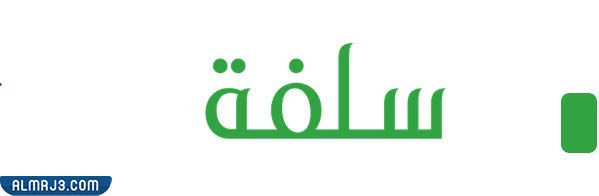 شركة سلفة للتمويل