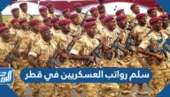 سلم رواتب العسكريين في قطر الجديد 2025