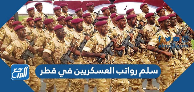 سلم رواتب العسكريين في قطر