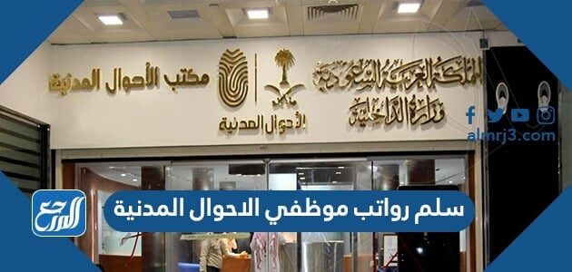 سلم رواتب موظفي الاحوال المدنية 1448