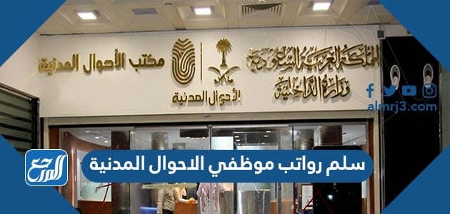 سلم رواتب موظفي الاحوال المدنية