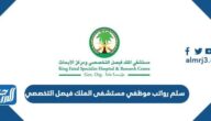 سلم رواتب موظفي مستشفى الملك فيصل التخصصي 1447