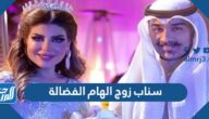 سناب زوج الهام الفضالة