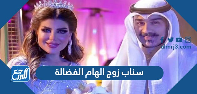 سناب زوج الهام الفضالة