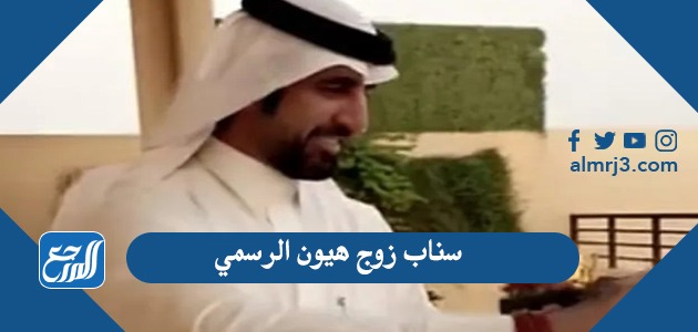 سناب زوج هيون الرسمي