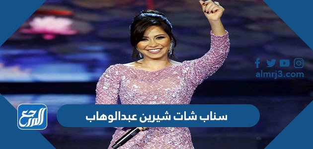 سناب شات شيرين عبدالوهاب