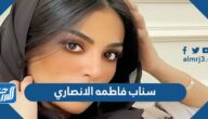 سناب فاطمه الانصاري الرسمي