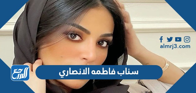 سناب فاطمه الانصاري الرسمي