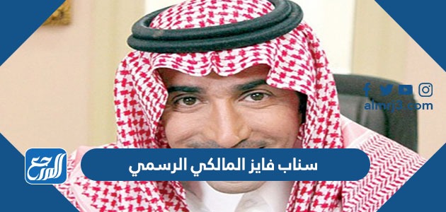 سناب فايز المالكي الرسمي