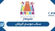 سناب موسم الرياض الرسمي 2025 سناب موسم الرياض الرسمي 2025