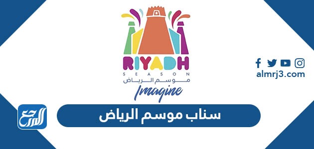 سناب موسم الرياض