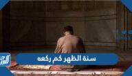 سنة الظهر كم ركعه