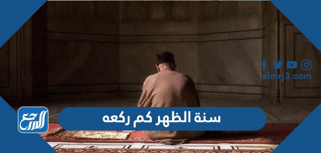 سنة الظهر كم ركعه