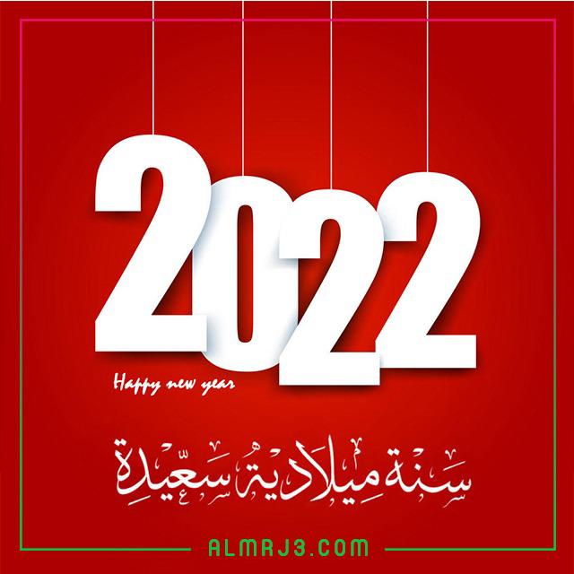 صور رأس السنة جديدة 2022