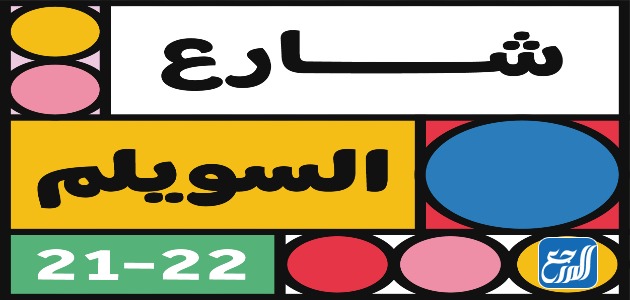 شارع السويلم موسم الرياض 2022