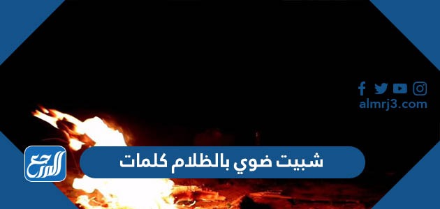 شبيت ضوي بالظلام كلمات