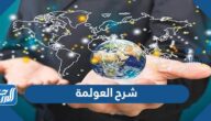 شرح العولمة وتأثيراتها على نشاط الشركات الدولية