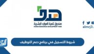 شروط التسجيل في برنامج دعم التوظيف 1447