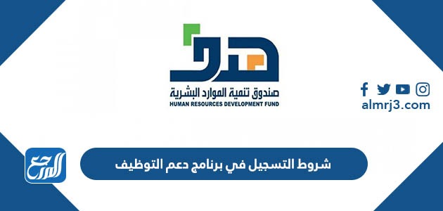 شروط التسجيل في برنامج دعم التوظيف 1443