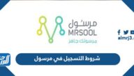 شروط التسجيل في تطبيق مرسول 1447 والمستندات المطلوبة