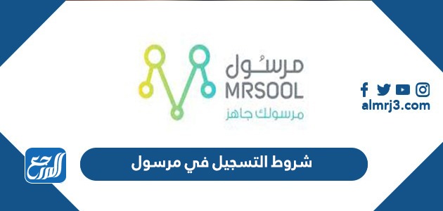شروط التسجيل في مرسول