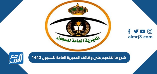 شروط التقديم على وظائف المديرية العامة للسجون 1443