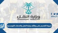شروط التقديم على وظائف وزارة النقل والخدمات اللوجستية شروط التقديم على وظائف وزارة النقل والخدمات اللوجستية