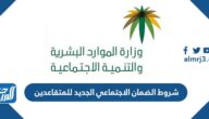 شروط الضمان الاجتماعي المطور الجديد للمتقاعدين 1444