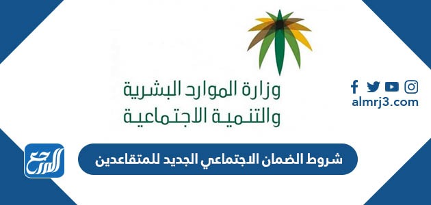 شروط الضمان الاجتماعي الجديد للمتقاعدين 1443