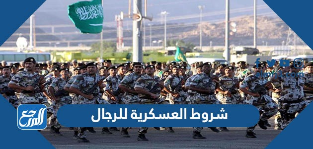 شروط العسكرية للرجال