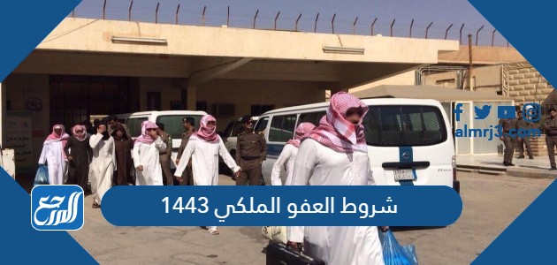 شروط العفو الملكي 1443
