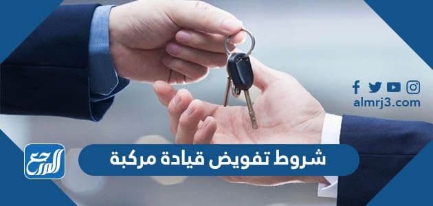 شروط تفويض قيادة مركبة 1443