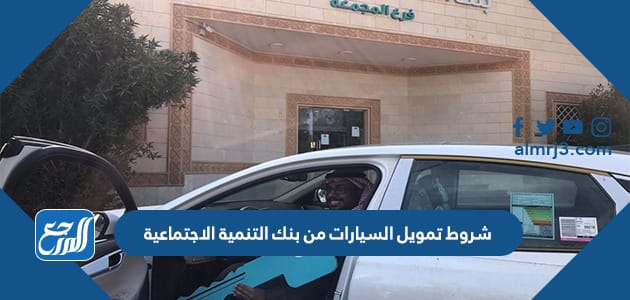 شروط تمويل السيارات من بنك التنمية الاجتماعية