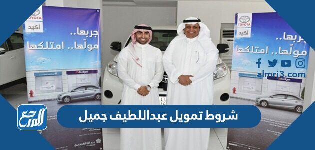 شروط تمويل عبداللطيف جميل 1448