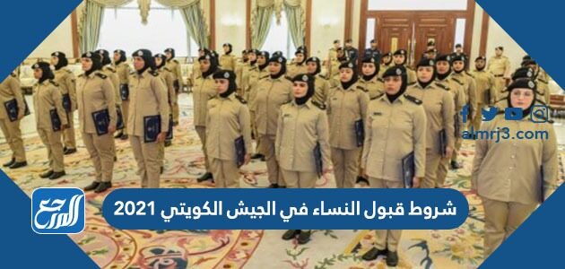 شروط قبول النساء في الجيش الكويتي 2021