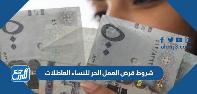 شروط قرض العمل الحر للنساء العاطلات 1448