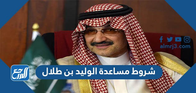 شروط مساعدة الوليد بن طلال